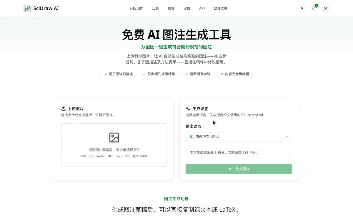 在图注生成中上传一张图,选择英文,生成图注并复制 LaTeX 格式。